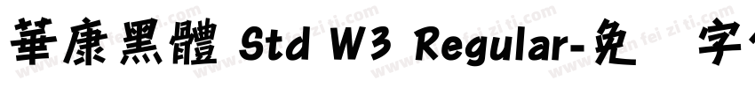 華康黑體 Std W3 Regular字体转换